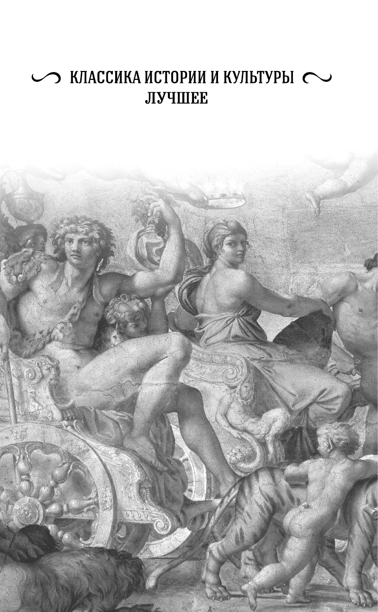 Кун Николай Альбертович Легенды и мифы Древней Греции и Древнего Рима - страница 2