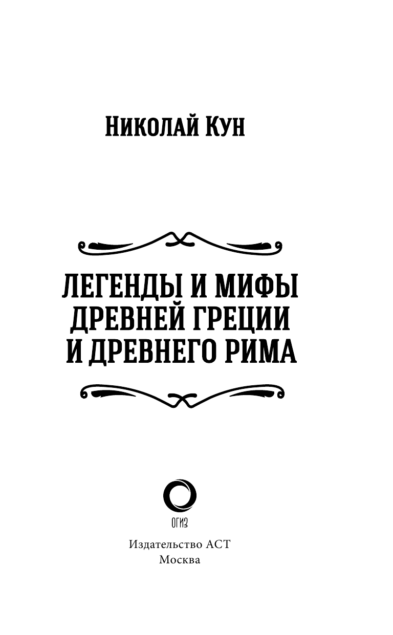 Кун Николай Альбертович Легенды и мифы Древней Греции и Древнего Рима - страница 4