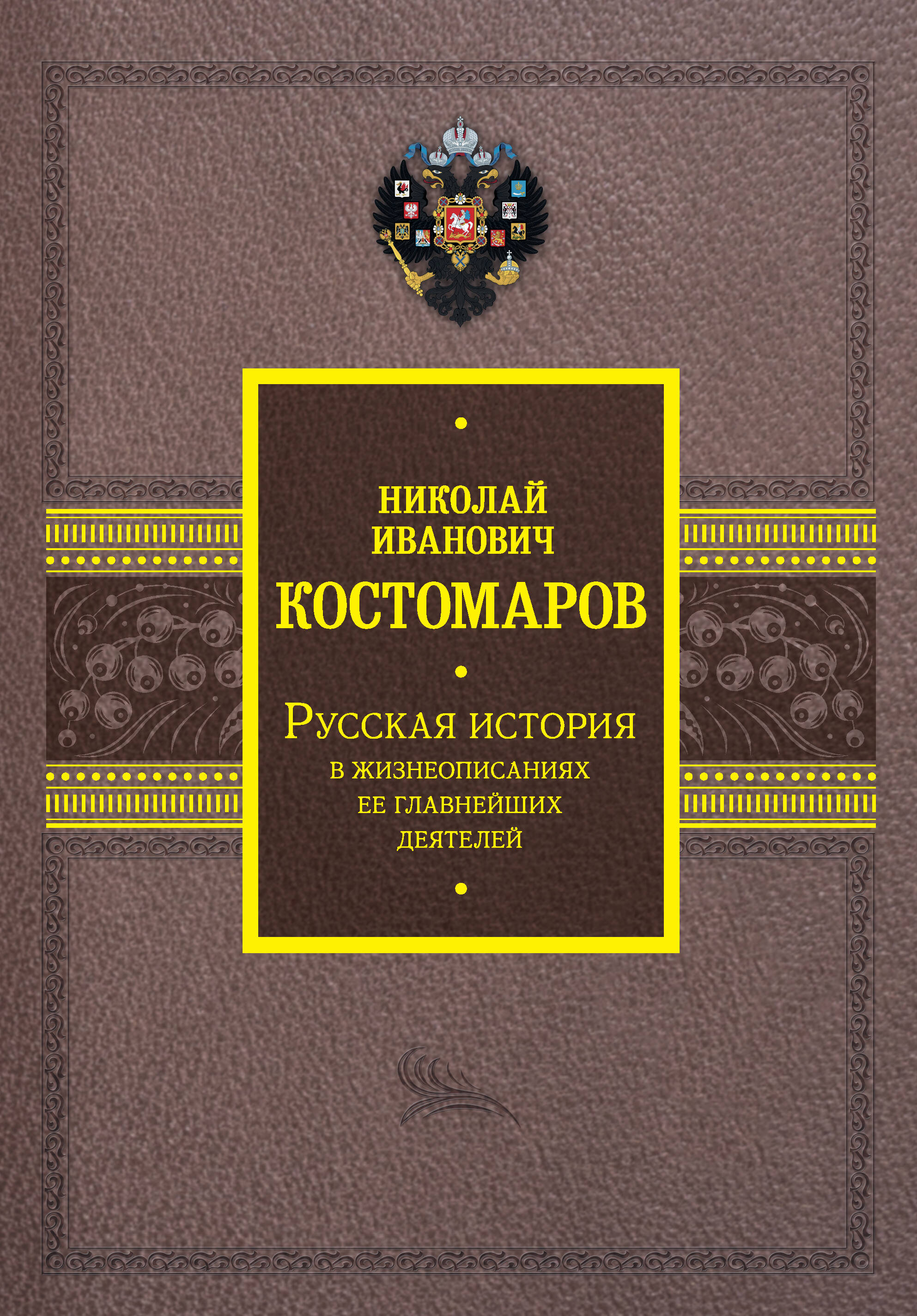 Костомаров Николай Иванович Русская история в жизнеописаниях ее главнейших деятелей - страница 0