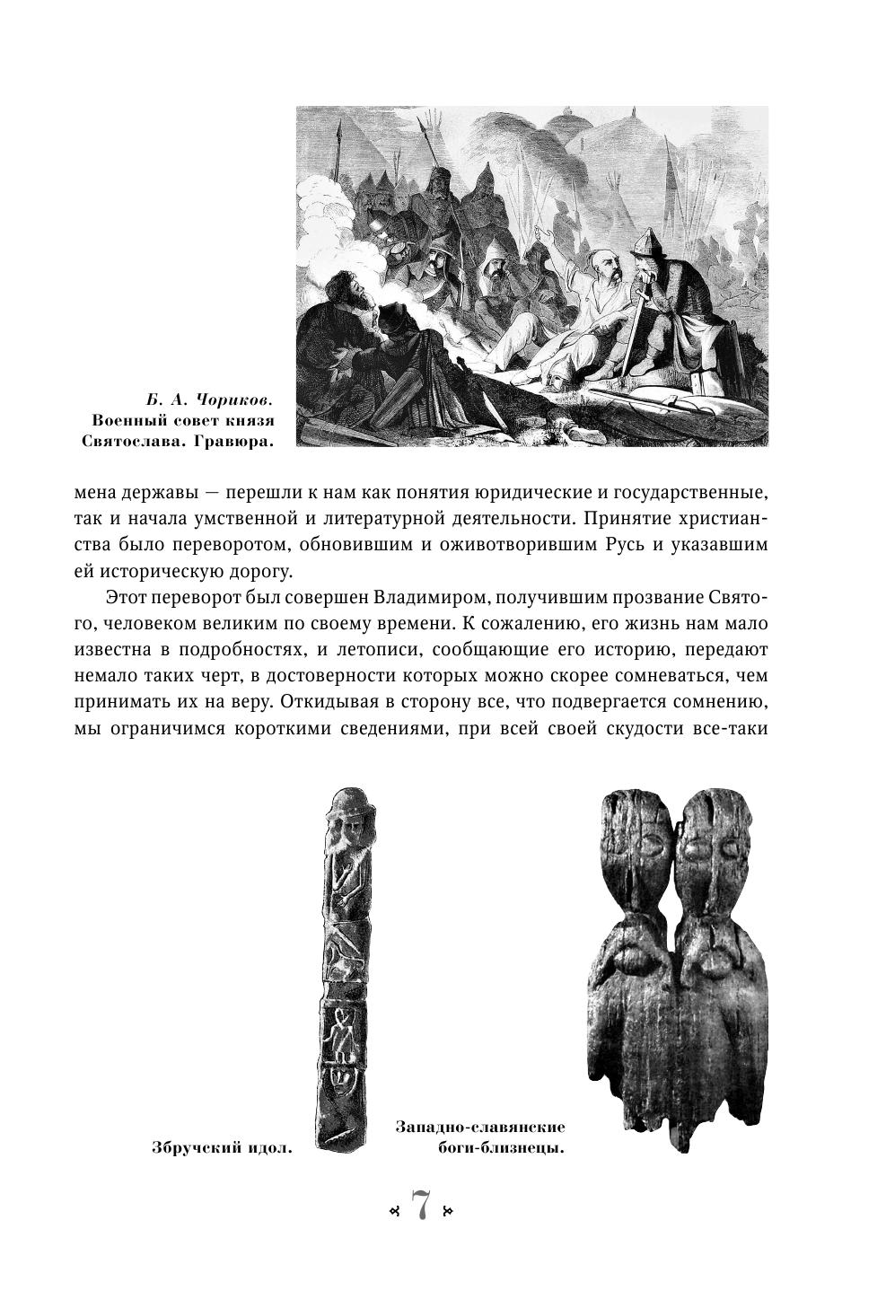 Костомаров Николай Иванович Русская история в жизнеописаниях ее главнейших деятелей - страница 4