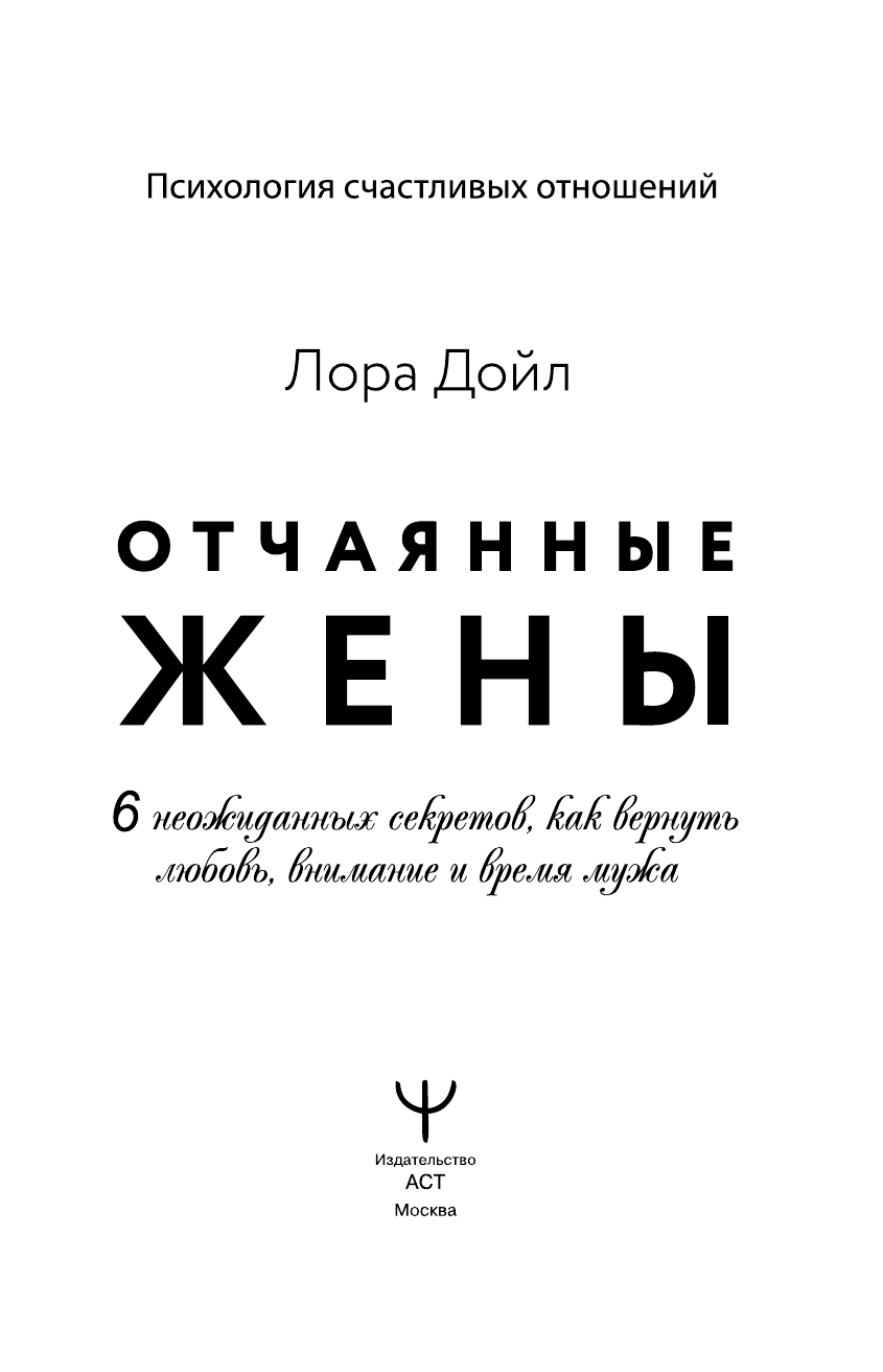 Дойл Лора Отчаянные жены. 6 неожиданных секретов, как вернуть любовь, внимание и время мужа - страница 3