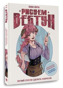 Рисуем вебтун: Легкий способ сделать набросок