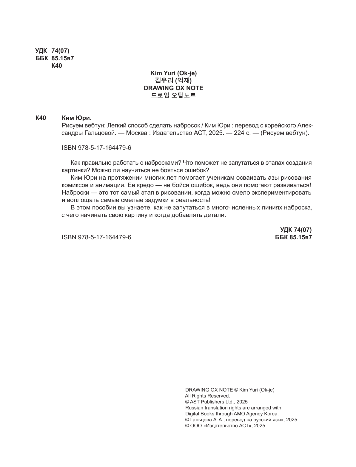 Ким Юри Рисуем вебтун: Легкий способ сделать набросок - страница 2