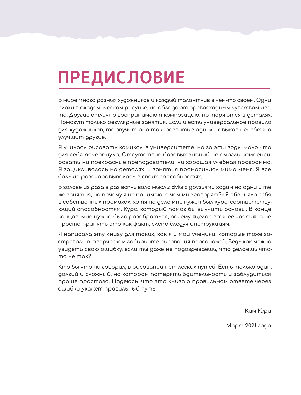 Ким Юри Рисуем вебтун: Легкий способ сделать набросок - страница 3