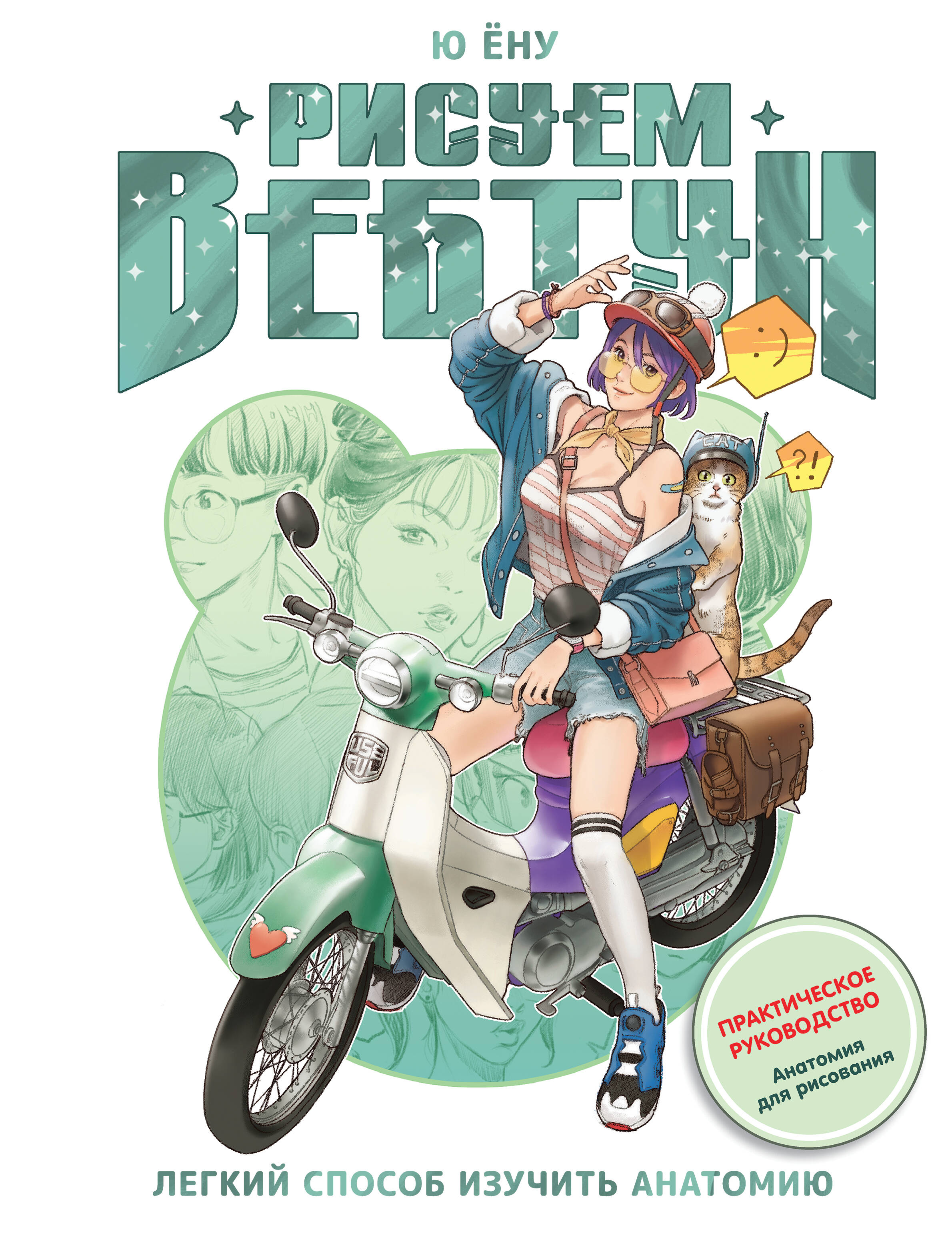 Ю Ёну Рисуем вебтун: Легкий способ изучить анатомию - страница 0