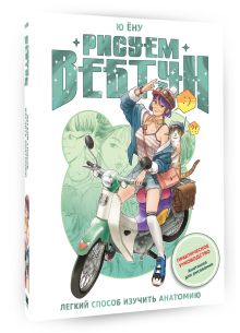 Рисуем вебтун: Легкий способ изучить анатомию