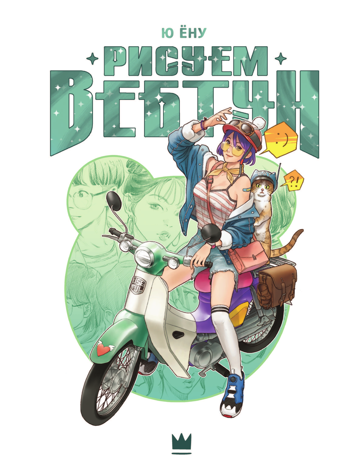 Ю Ёну Рисуем вебтун: Легкий способ изучить анатомию - страница 1