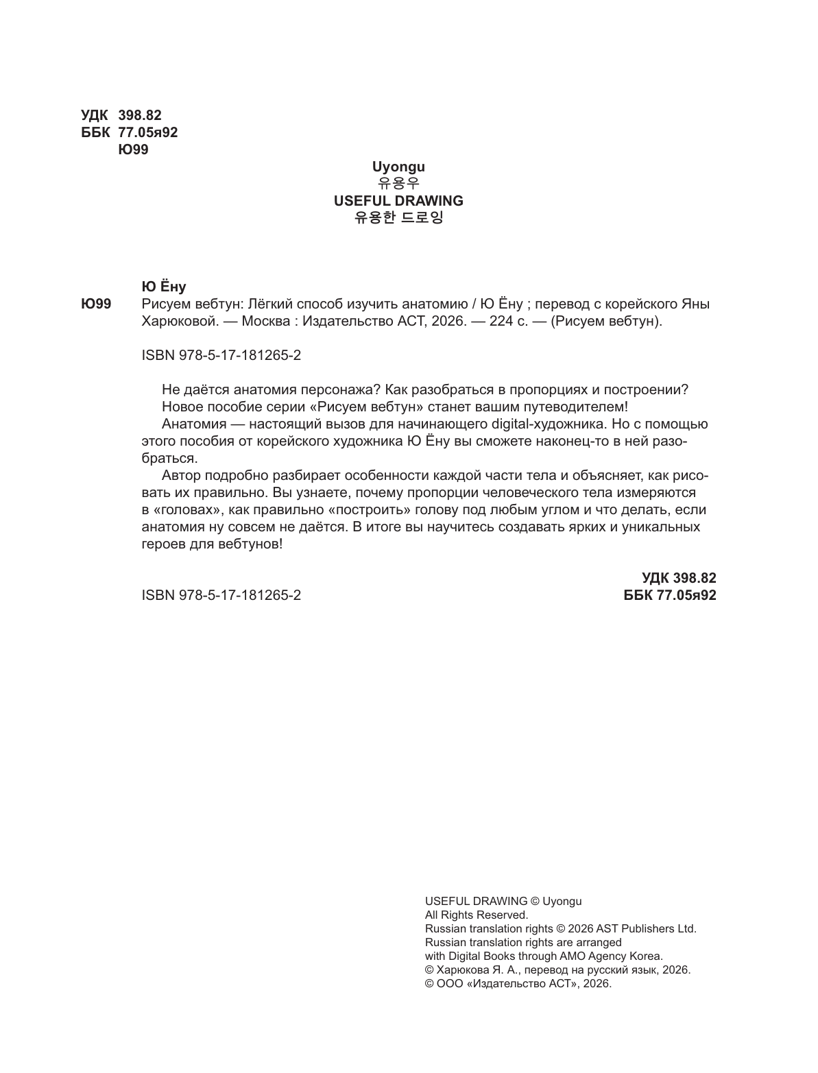 Ю Ёну Рисуем вебтун: Легкий способ изучить анатомию - страница 2