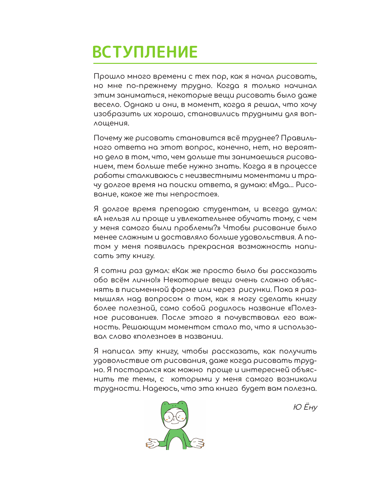 Ю Ёну Рисуем вебтун: Легкий способ изучить анатомию - страница 3
