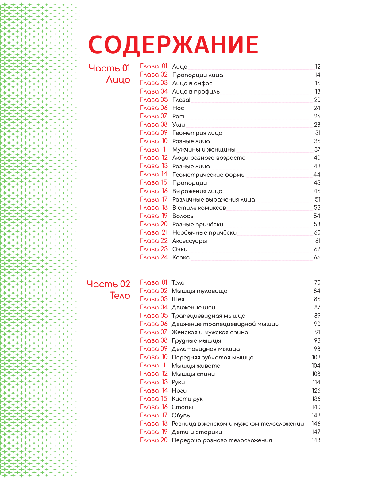 Ю Ёну Рисуем вебтун: Легкий способ изучить анатомию - страница 4