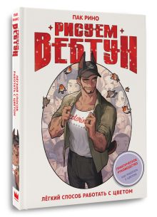 Рисуем вебтун: Легкий способ работать с цветом