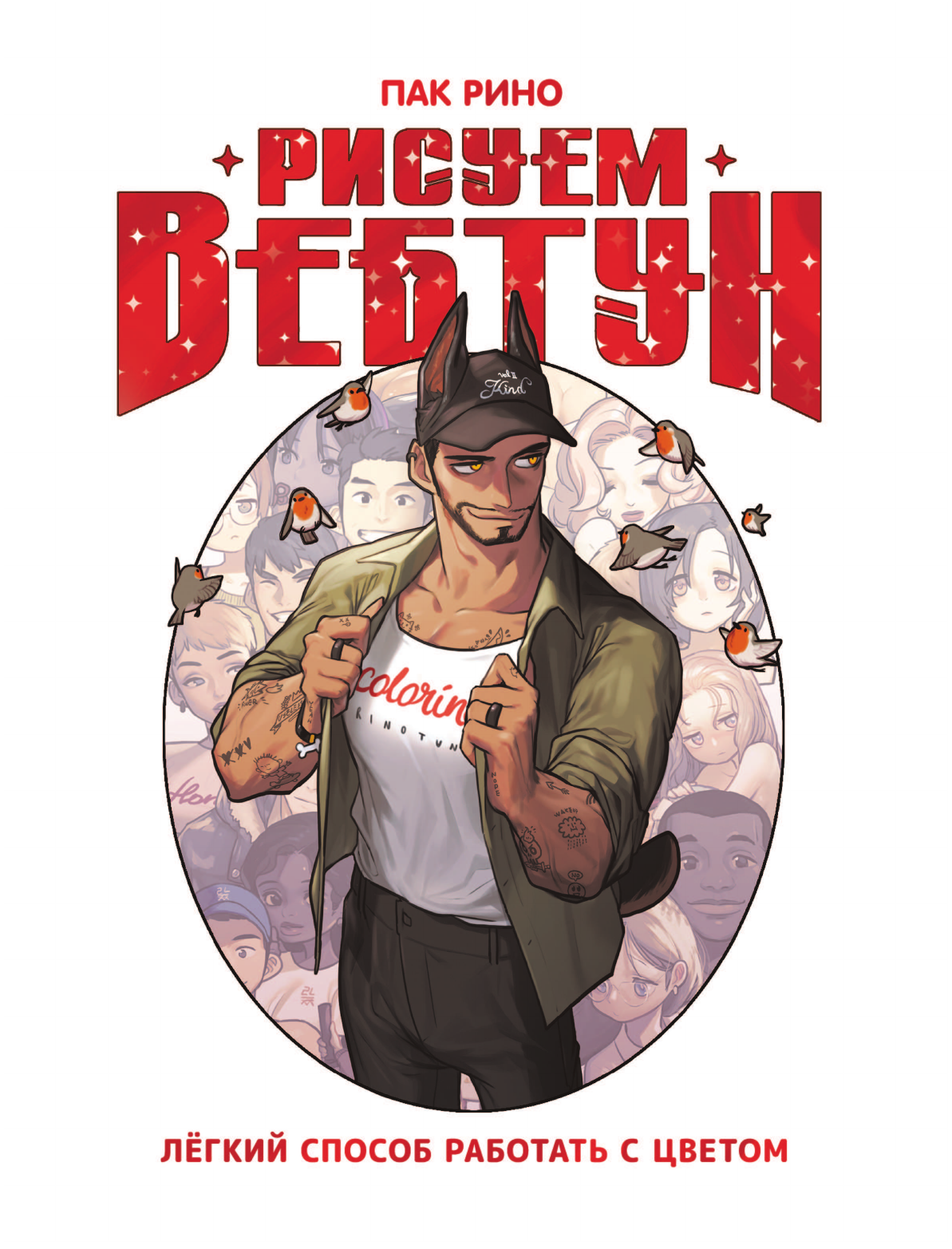 Пак Рино Рисуем вебтун: Легкий способ работать с цветом - страница 1