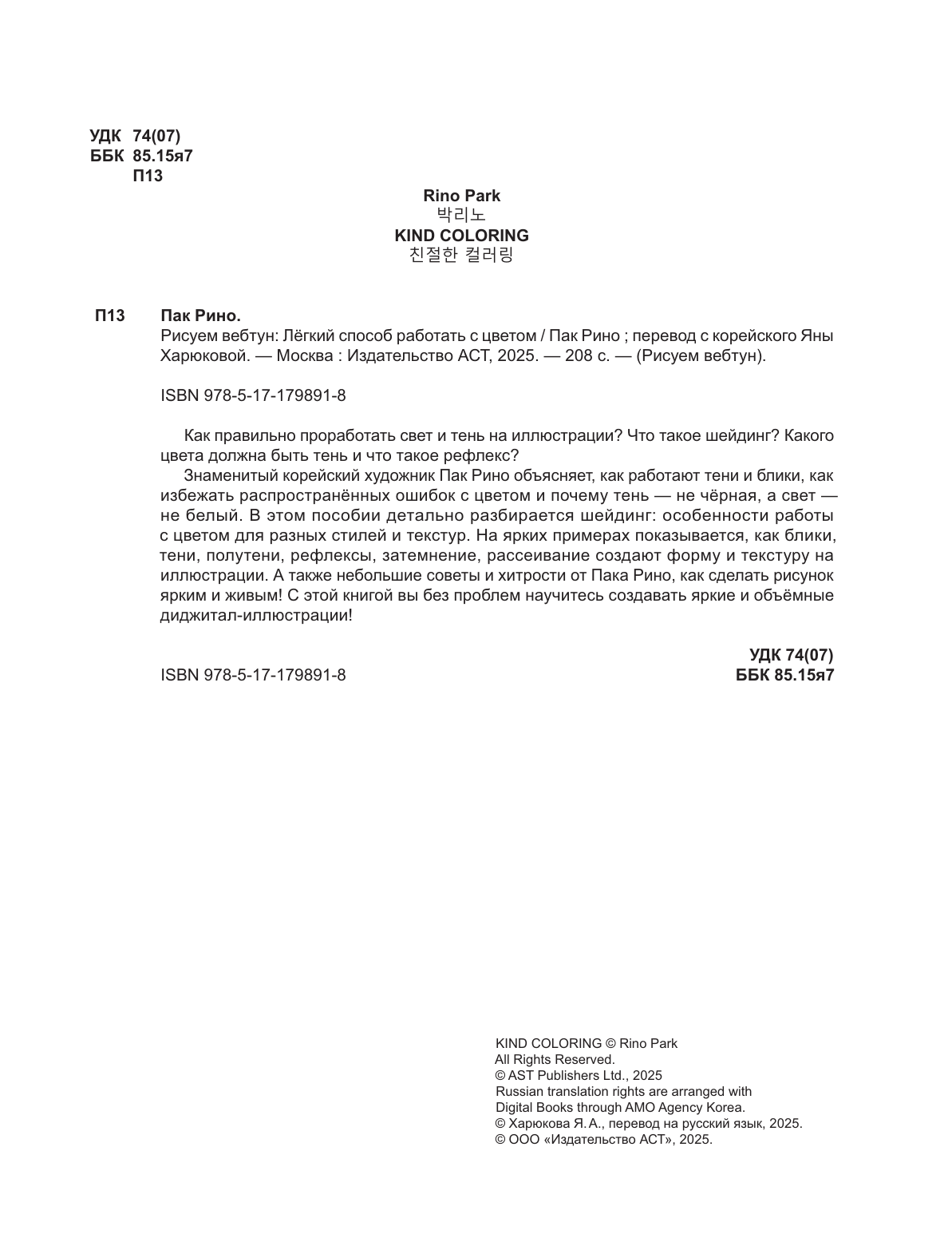 Пак Рино Рисуем вебтун: Легкий способ работать с цветом - страница 2