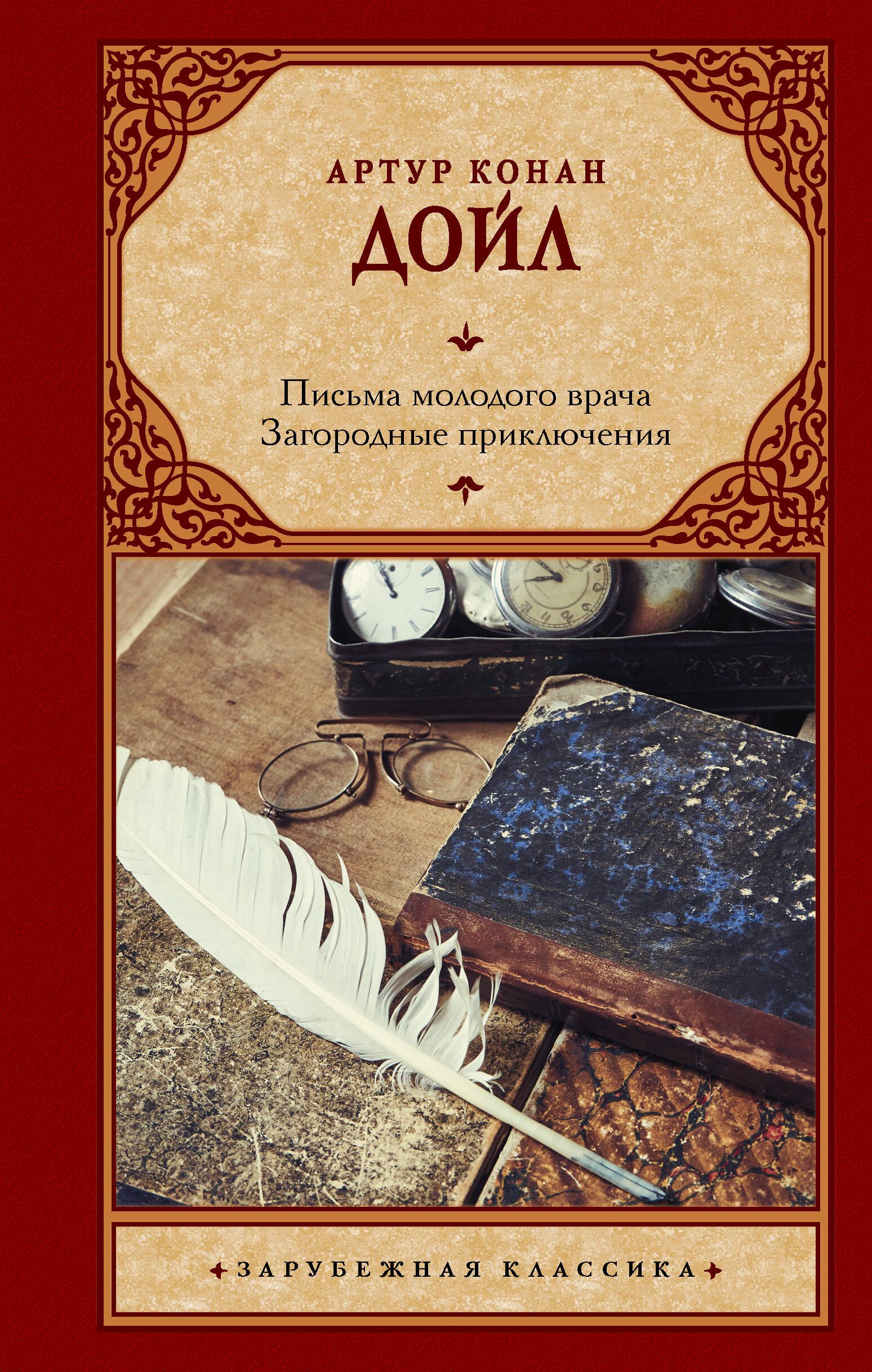 Дойл Артур Конан Письма молодого врача. Загородные приключения - страница 0