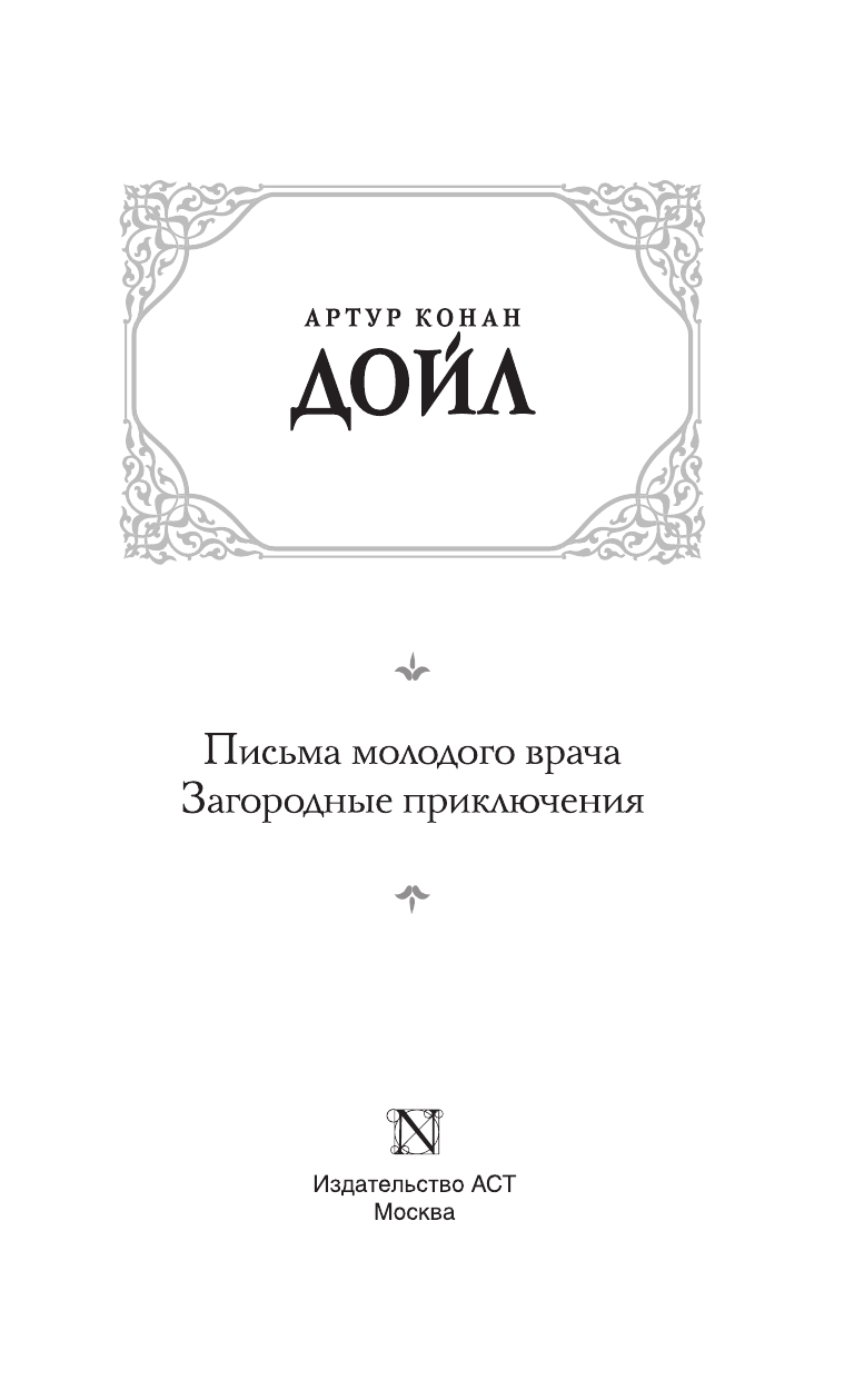 Дойл Артур Конан Письма молодого врача. Загородные приключения - страница 4