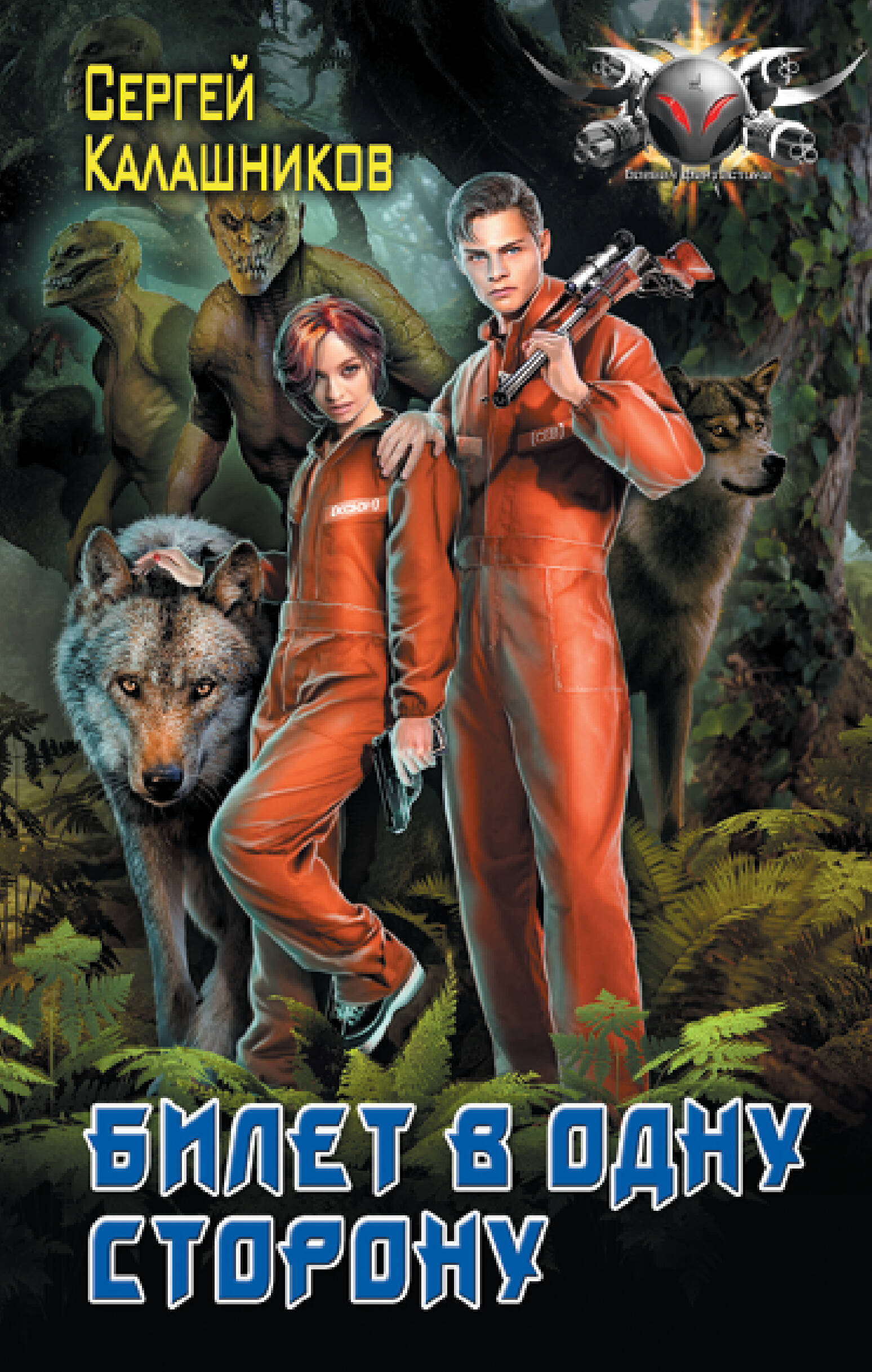 Калашников Сергей Александрович Билет в одну сторону - страница 0