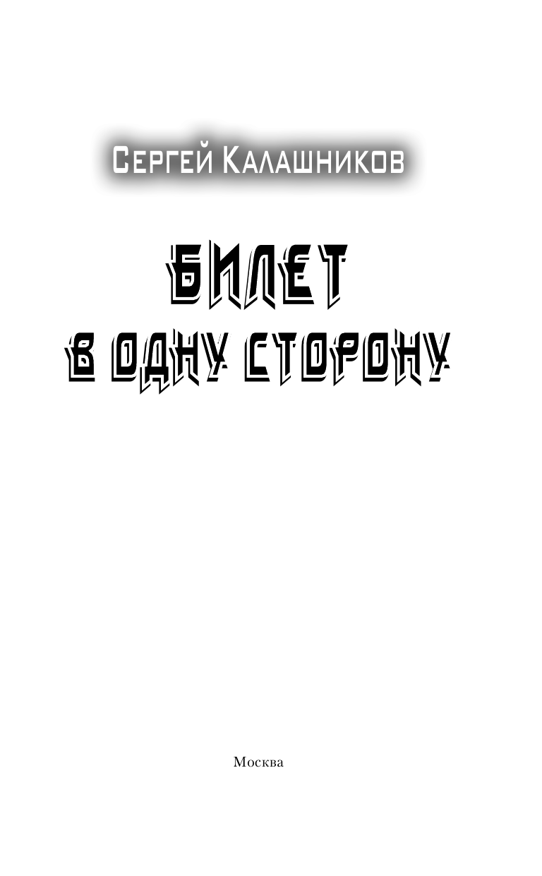 Калашников Сергей Александрович Билет в одну сторону - страница 4