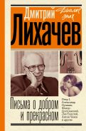 Письма о добром и прекрасном [Лихачев Дмитрий Сергеевич]