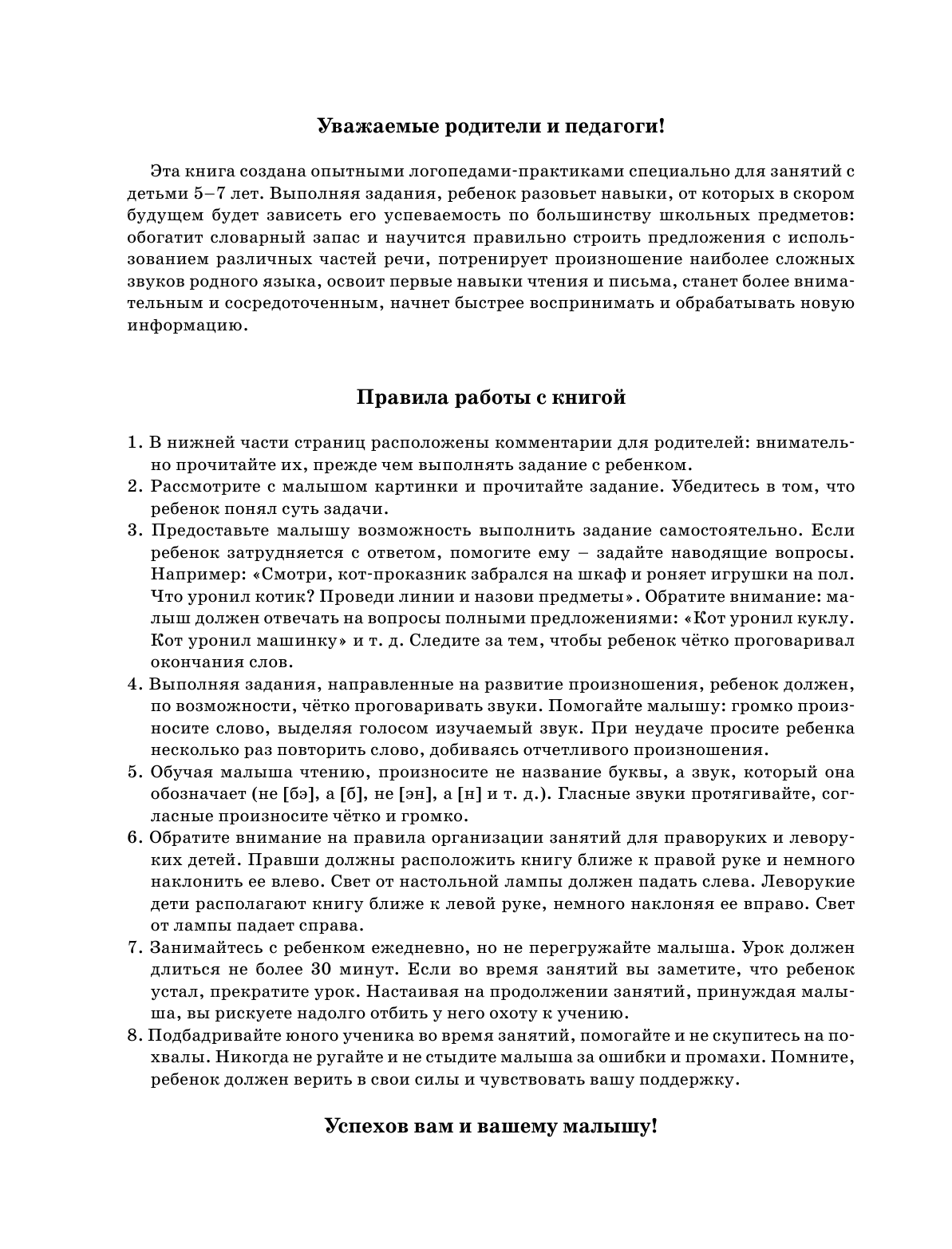 Жукова Олеся Станиславовна, Жерновенкова Наталья Юрьевна, Руфова Инесса Константиновна Логопед спешит на помощь! Лучшие задания для развития ребенка 5—7 лет - страница 3