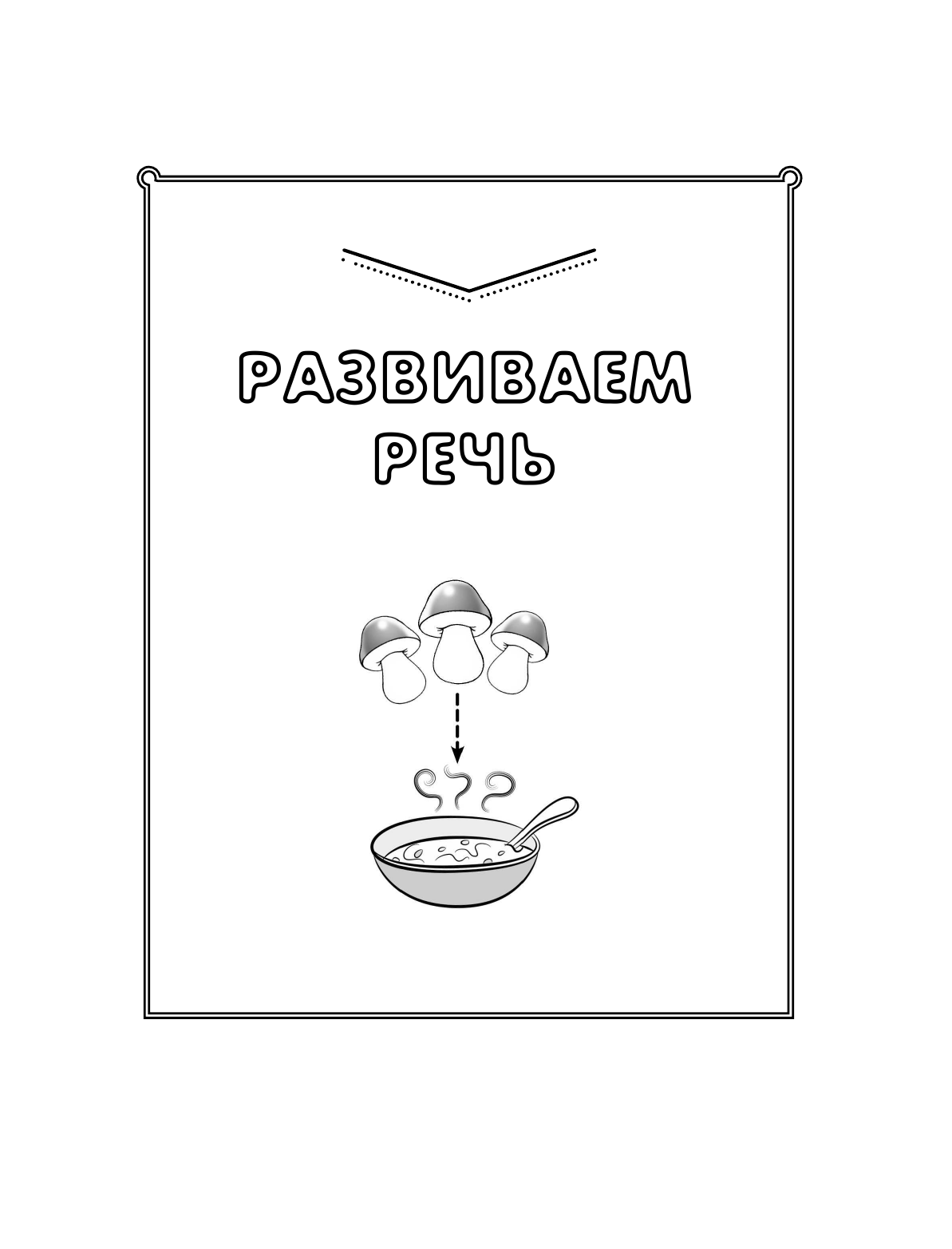 Жукова Олеся Станиславовна, Жерновенкова Наталья Юрьевна, Руфова Инесса Константиновна Логопед спешит на помощь! Лучшие задания для развития ребенка 5—7 лет - страница 4
