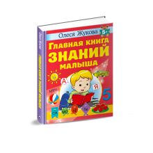Главная книга знаний малыша. 5+