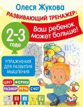 Упражнения для развития мышления. 2-3 года