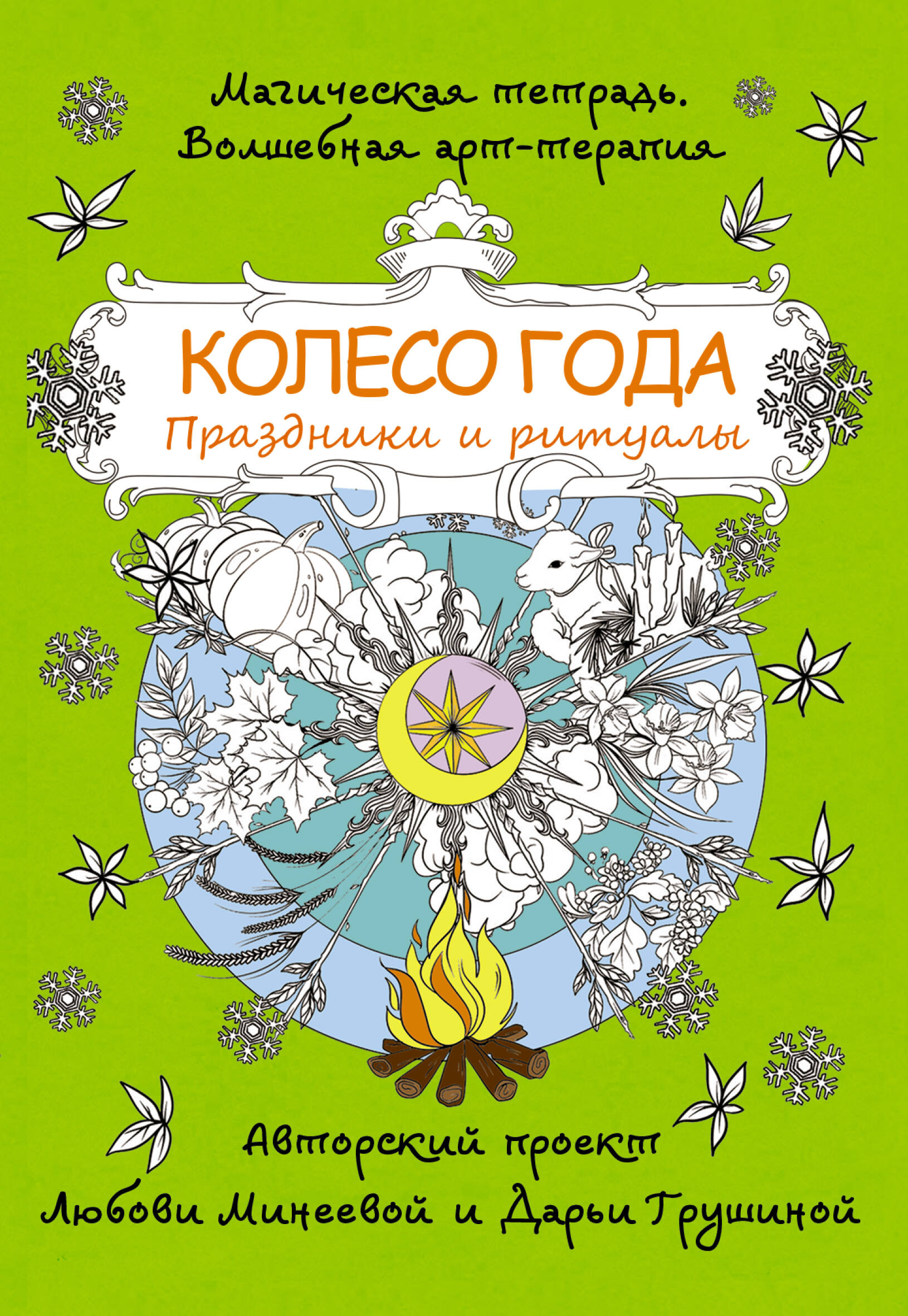 Минеева Любовь Колесо года. Праздники и ритуалы - страница 0