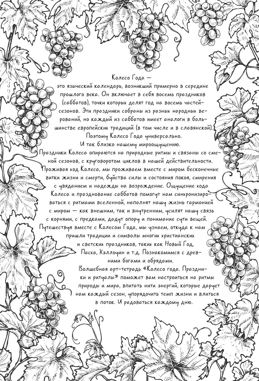 Минеева Любовь Колесо года. Праздники и ритуалы - страница 2
