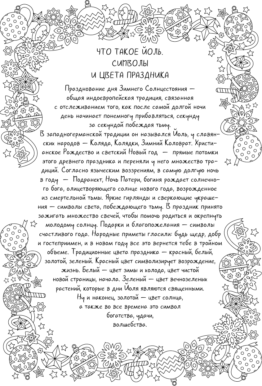 Минеева Любовь Колесо года. Праздники и ритуалы - страница 3