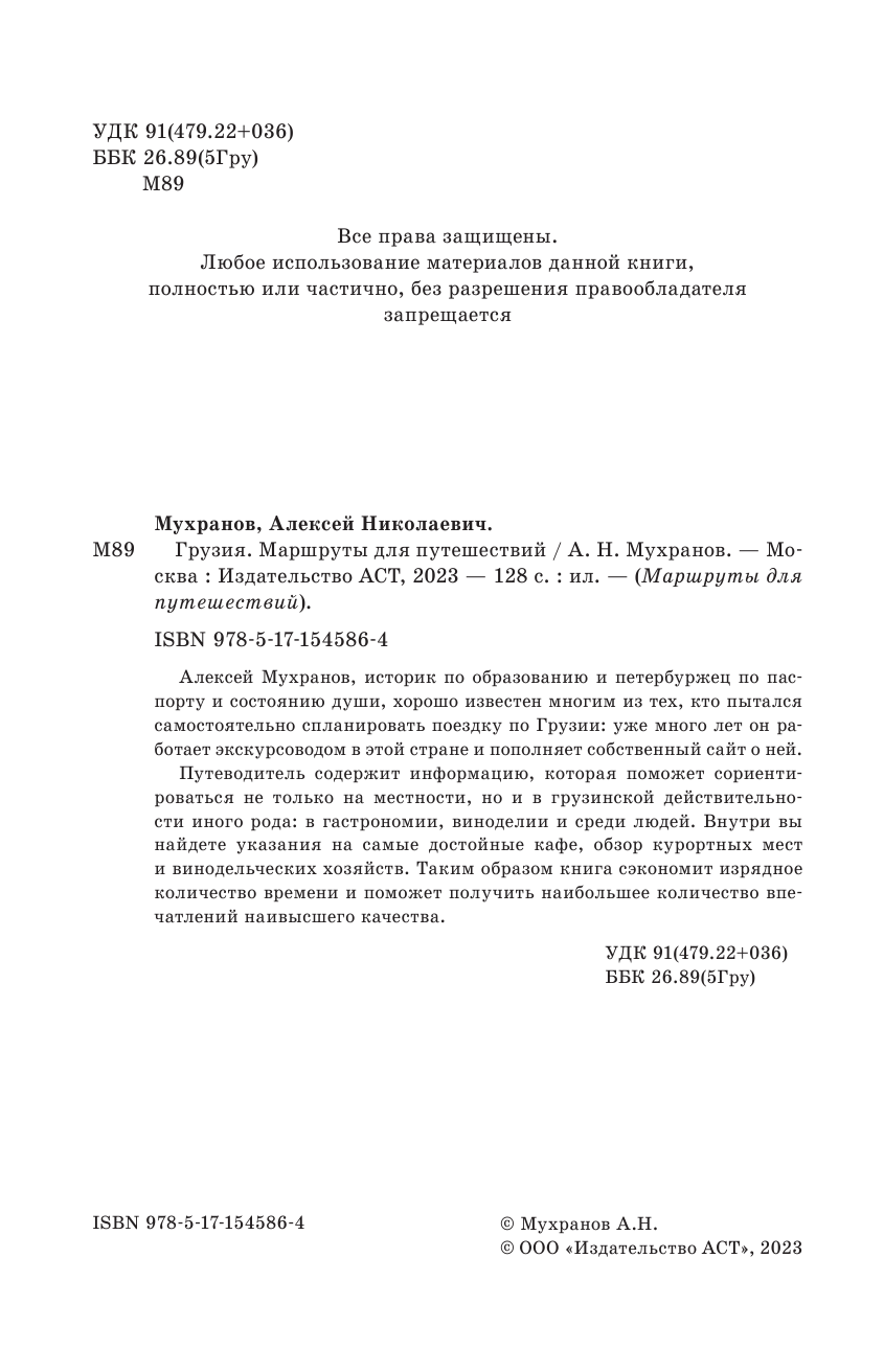 Мухранов Алексей Николаевич Грузия. Маршруты для путешествий - страница 3