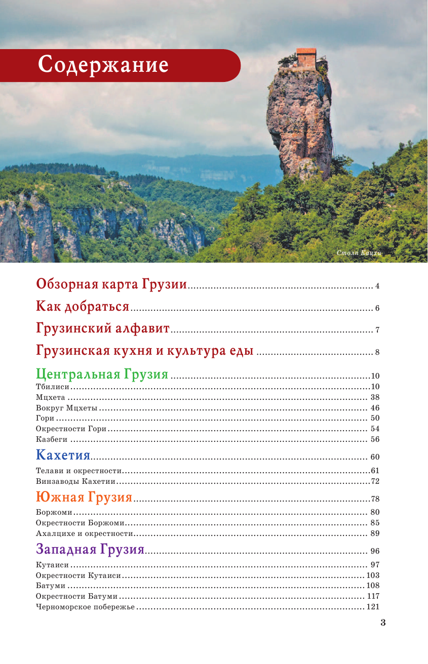 Мухранов Алексей Николаевич Грузия. Маршруты для путешествий - страница 4