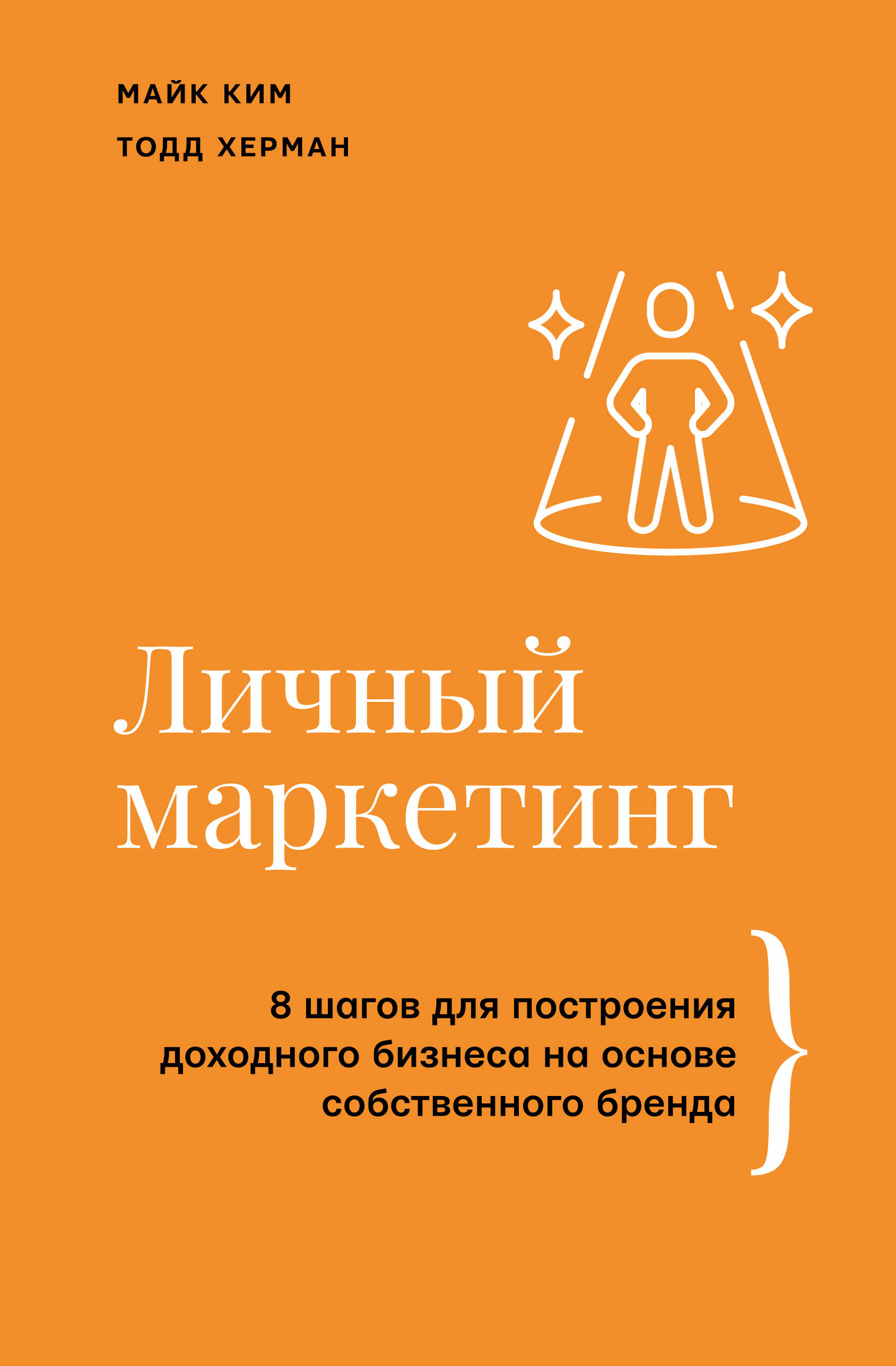 Ким Майк, Херман Тодд Личный маркетинг. 8 шагов для построения доходного бизнеса на основе собственного бренда - страница 0