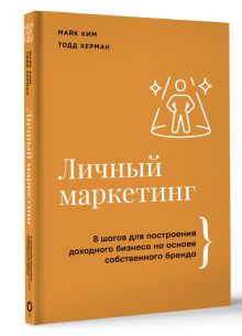 Личный маркетинг. 8 шагов для построения доходного бизнеса на основе собственного бренда