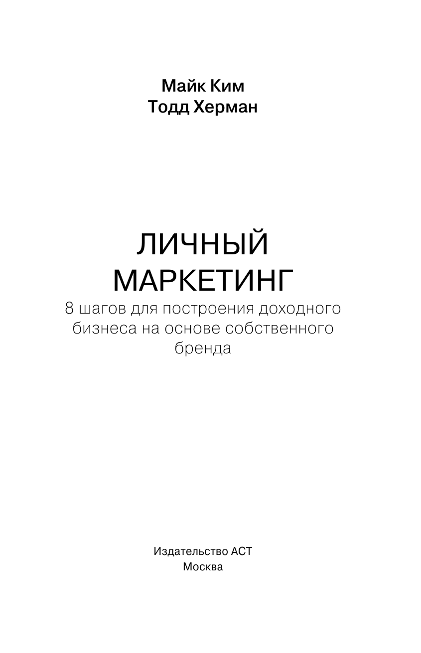 Ким Майк, Херман Тодд Личный маркетинг. 8 шагов для построения доходного бизнеса на основе собственного бренда - страница 1