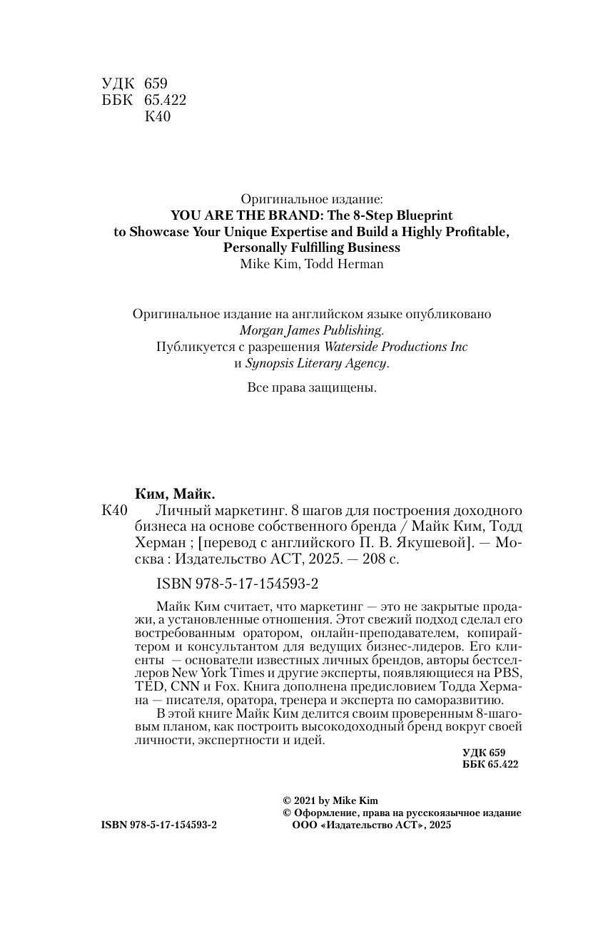 Ким Майк, Херман Тодд Личный маркетинг. 8 шагов для построения доходного бизнеса на основе собственного бренда - страница 2