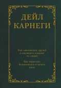 Как завоевывать друзей и оказывать влияние на людей. Как перестать беспокоиться и начать жить