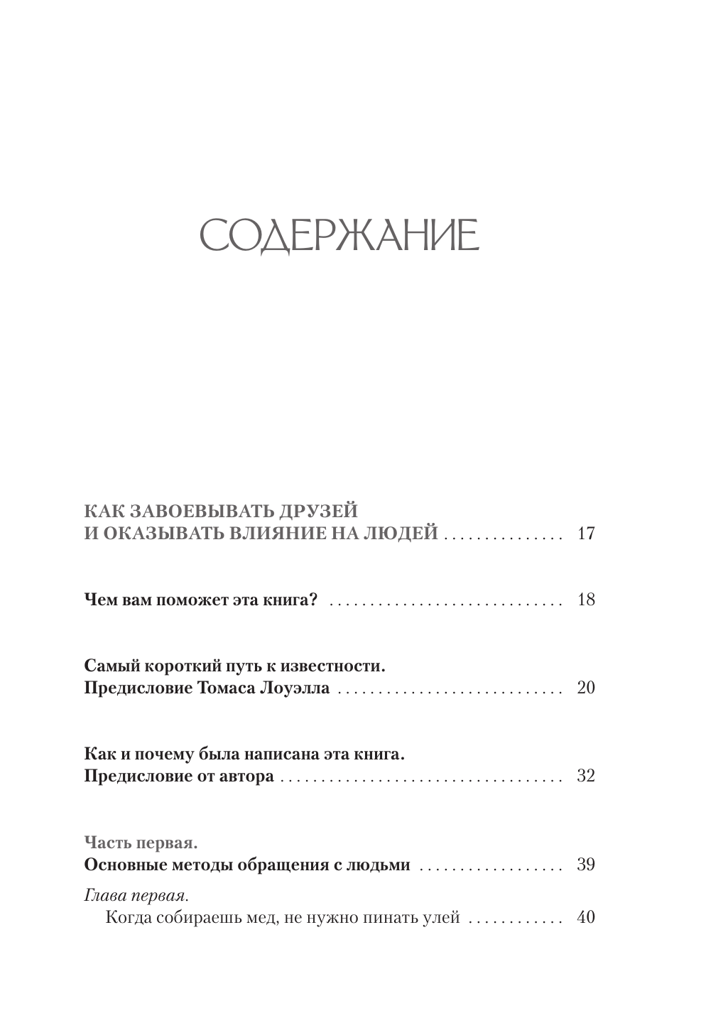 Карнеги Дейл Как завоевывать друзей и оказывать влияние на людей. Как перестать беспокоиться и начать жить - страница 3