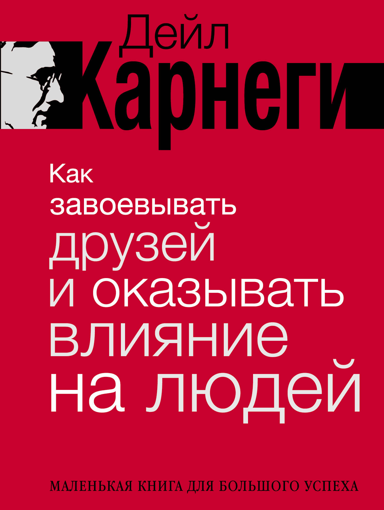 Карнеги Дейл Как завоевывать друзей и оказывать влияние на людей - страница 0