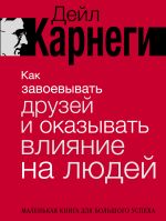 Как завоевывать друзей и оказывать влияние на людей