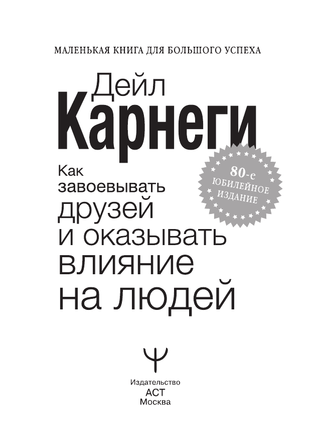 Карнеги Дейл Как завоевывать друзей и оказывать влияние на людей - страница 1