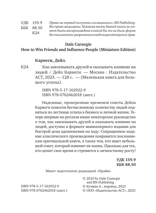 Карнеги Дейл Как завоевывать друзей и оказывать влияние на людей - страница 2