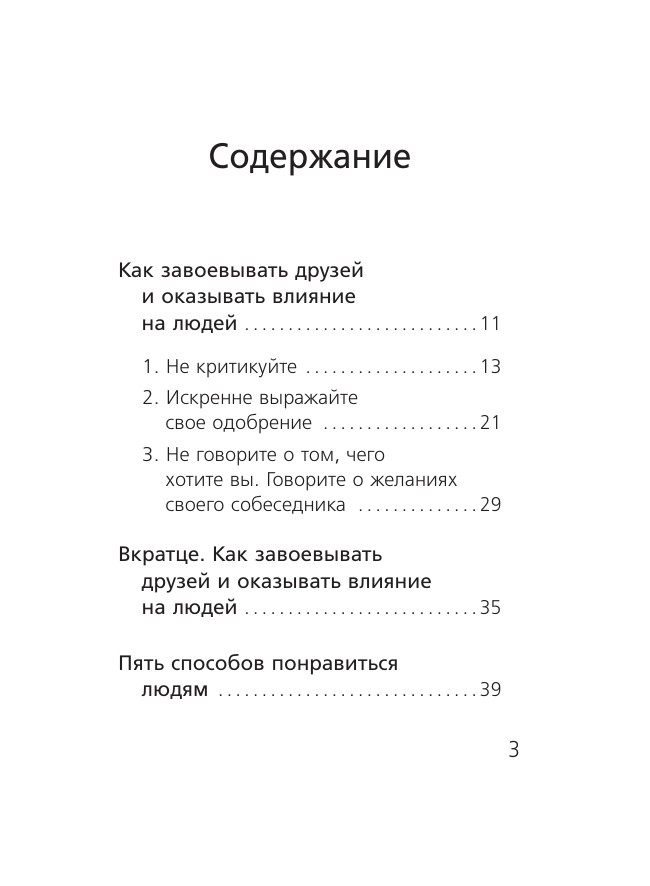 Карнеги Дейл Как завоевывать друзей и оказывать влияние на людей - страница 3