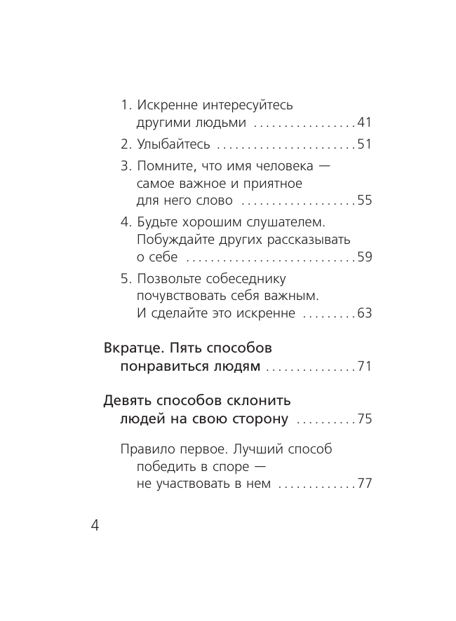Карнеги Дейл Как завоевывать друзей и оказывать влияние на людей - страница 4