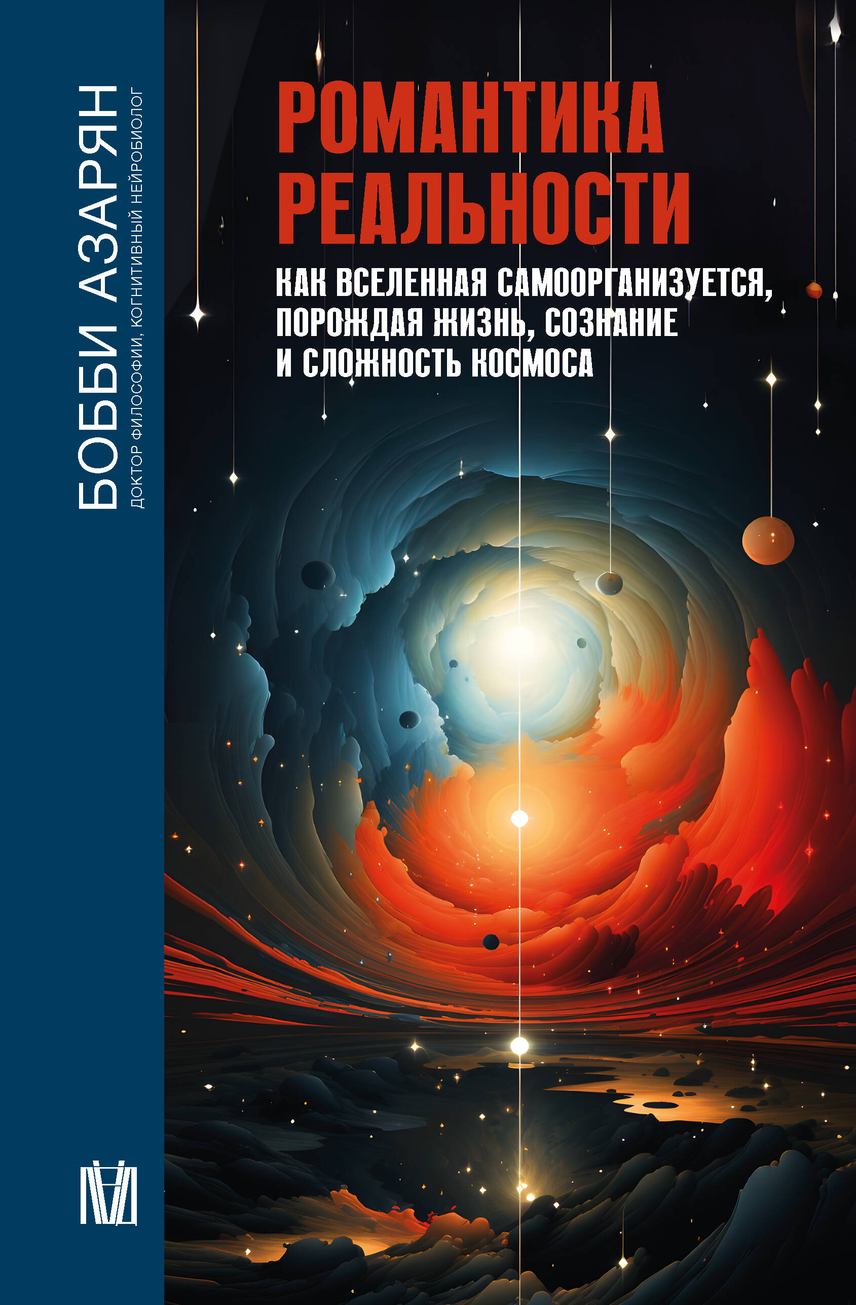 Азарян Бобби Романтика реальности. Как Вселенная самоорганизуется, порождая жизнь, сознание и сложность космоса - страница 0