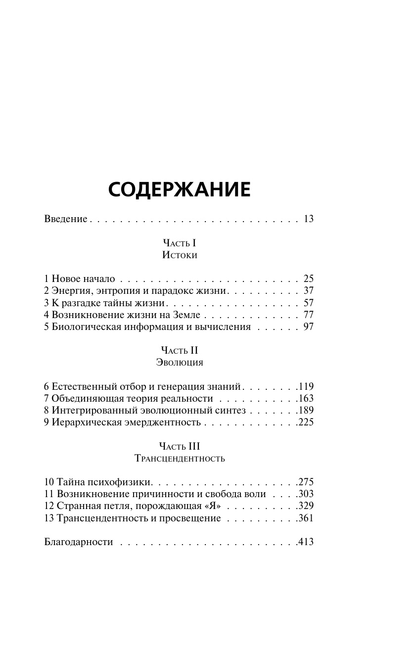 Азарян Бобби Романтика реальности. Как Вселенная самоорганизуется, порождая жизнь, сознание и сложность космоса - страница 1