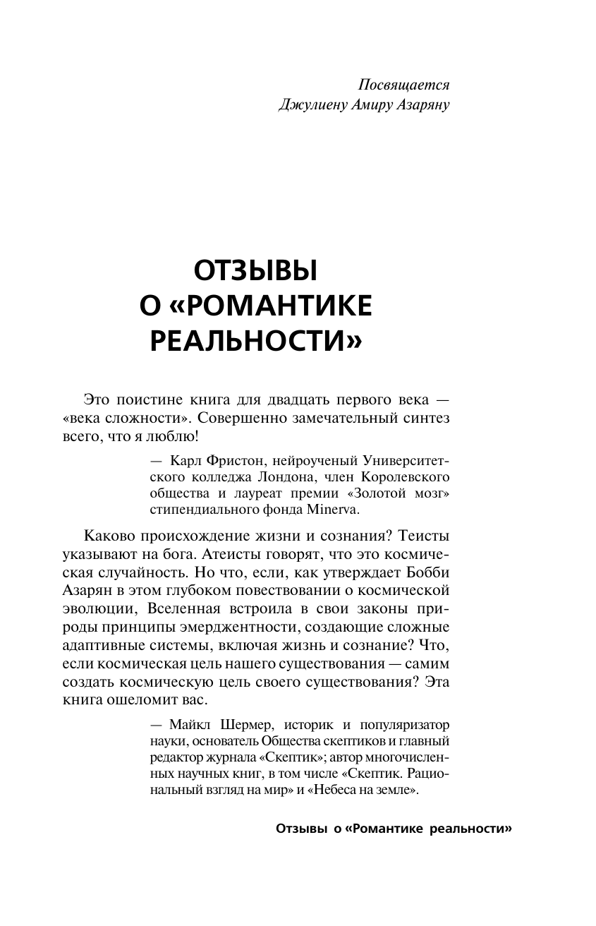 Азарян Бобби Романтика реальности. Как Вселенная самоорганизуется, порождая жизнь, сознание и сложность космоса - страница 2