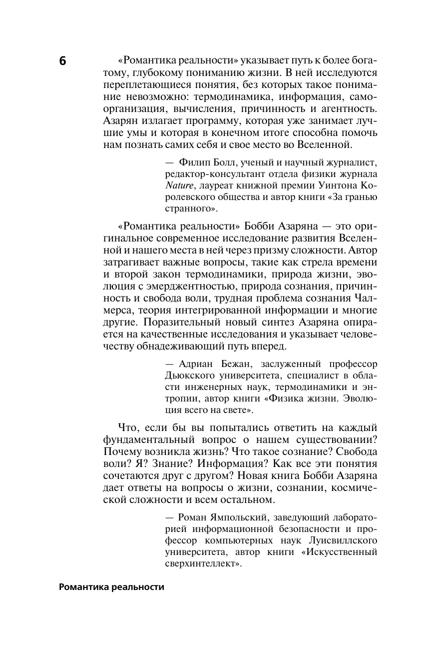 Азарян Бобби Романтика реальности. Как Вселенная самоорганизуется, порождая жизнь, сознание и сложность космоса - страница 3