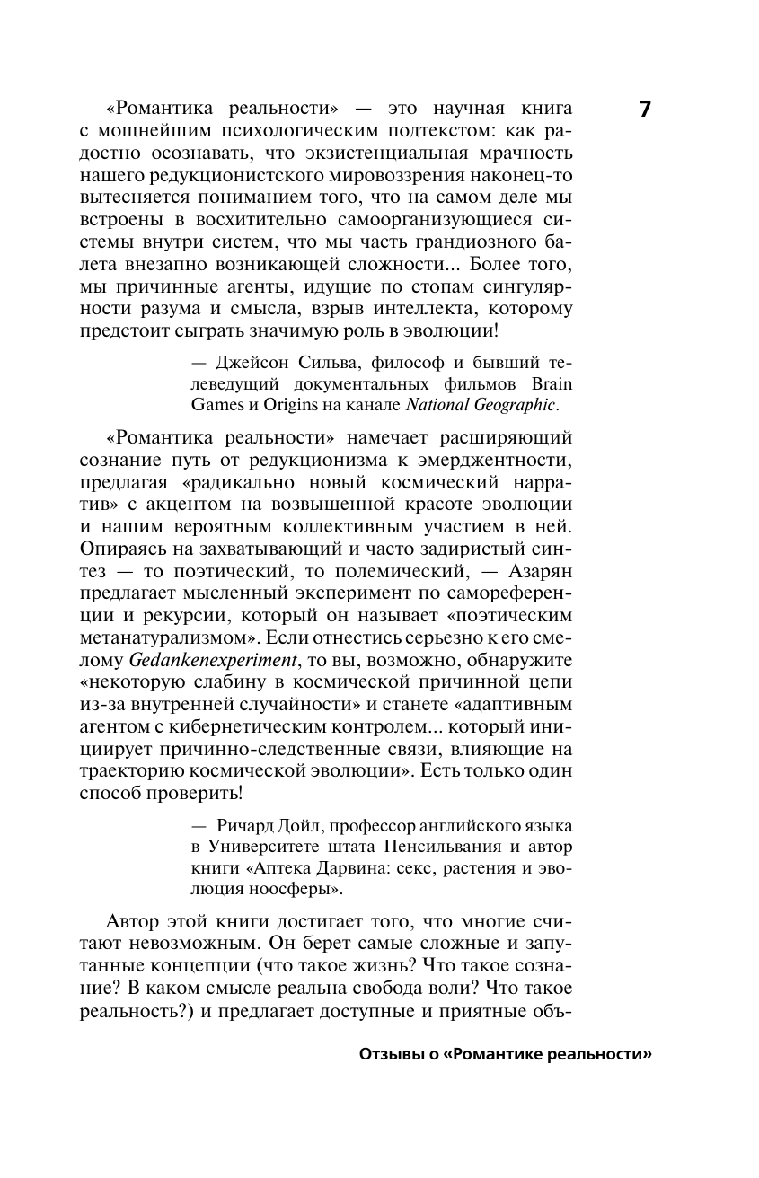 Азарян Бобби Романтика реальности. Как Вселенная самоорганизуется, порождая жизнь, сознание и сложность космоса - страница 4