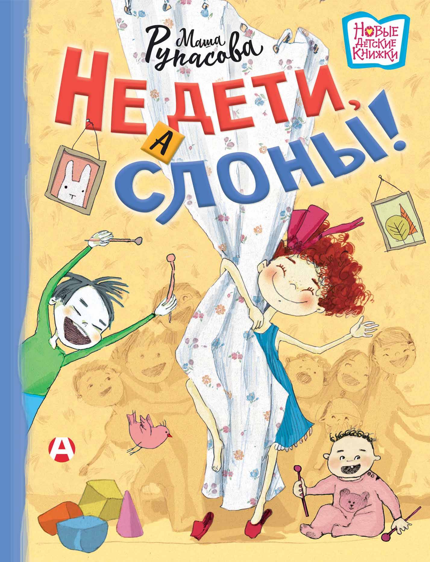 Рупасова Мария Николаевна Не дети, а слоны! - страница 0