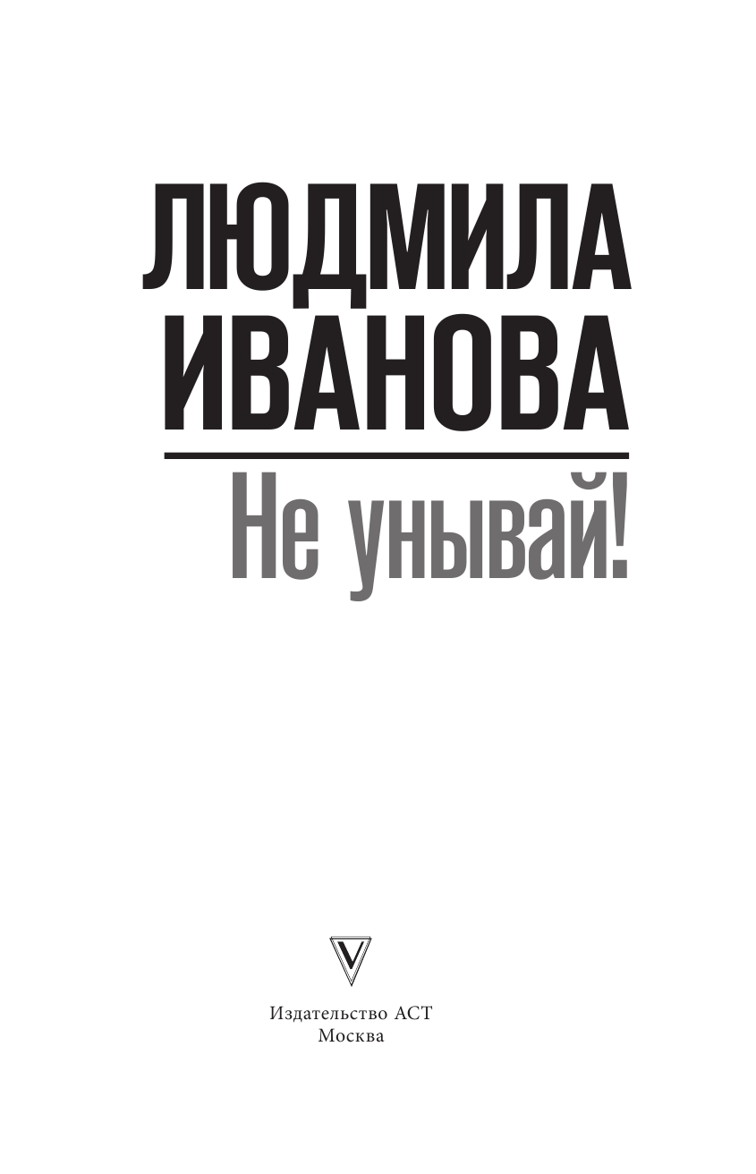Иванова Людмила Ивановна Не унывай! - страница 4